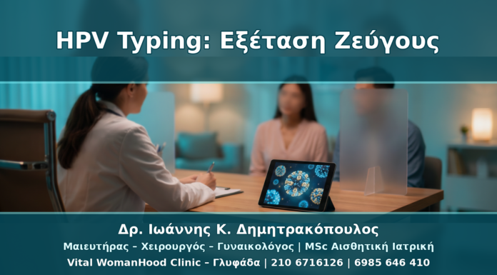 HPV Typing για Ζευγάρια: Πότε Εξετάζεται ο/η Σύντροφος