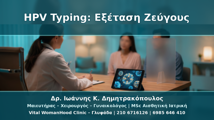 HPV Typing για Ζευγάρια: Πότε Εξετάζεται ο/η Σύντροφος