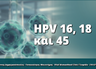 HPV 16, 18 και 45: γιατί χρειάζονται ιδιαίτερη προσοχή