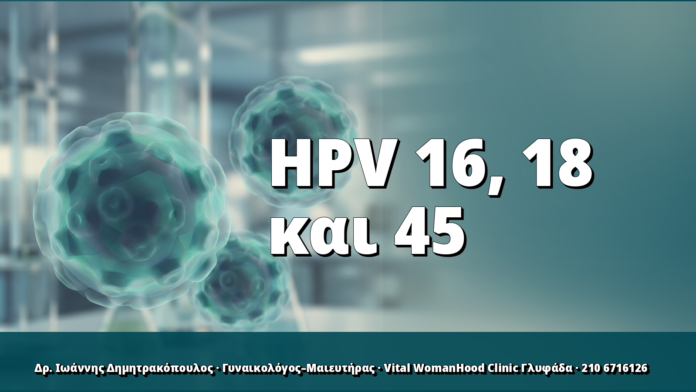 HPV 16, 18 και 45: γιατί χρειάζονται ιδιαίτερη προσοχή