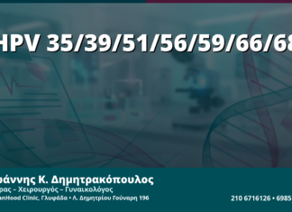 Γυναικολόγος Γλυφάδα: HPV-35, 39, 51, 56, 59, 66, 68 — Οι Λιγότερο Συζητημένοι Τύποι Υψηλού Κινδύνου