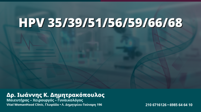 Γυναικολόγος Γλυφάδα: HPV-35, 39, 51, 56, 59, 66, 68 — Οι Λιγότερο Συζητημένοι Τύποι Υψηλού Κινδύνου