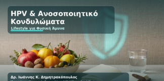 HPV & Κονδυλώματα: Πώς να Ενισχύσετε το Ανοσοποιητικό σας Φυσικά - Δρ. Ιωάννης Κ. Δημητρακόπουλος