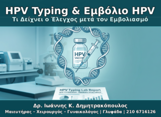 HPV Typing & Εμβόλιο HPV - Δρ. Ιωάννης Κ. Δημητρακόπουλος Γυναικολόγος Γλυφάδα