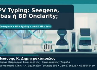 HPV Typing: Seegene, cobas ή BD Onclarity; - Δρ. Ιωάννης Κ. Δημητρακόπουλος