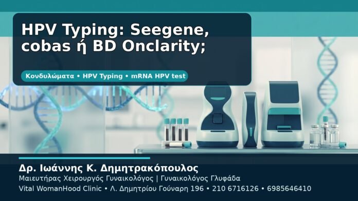 HPV Typing: Seegene, cobas ή BD Onclarity; - Δρ. Ιωάννης Κ. Δημητρακόπουλος