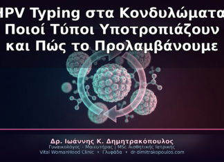 HPV Typing στα Κονδυλώματα: Ποιοί Τύποι Υποτροπιάζουν και Πώς το Προλαμβάνουμε
