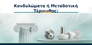 Κονδυλώματα ή Μεταδοτική Τέρμινθος; - Δρ. Ιωάννης Κ. Δημητρακόπουλος