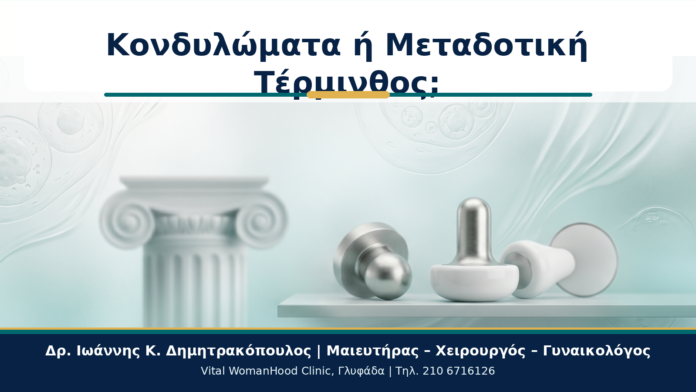 Κονδυλώματα ή Μεταδοτική Τέρμινθος; - Δρ. Ιωάννης Κ. Δημητρακόπουλος