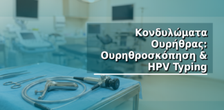 Κονδυλώματα Ουρήθρας: Ουρηθροσκόπηση & HPV Typing