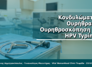 Κονδυλώματα Ουρήθρας: Ουρηθροσκόπηση & HPV Typing