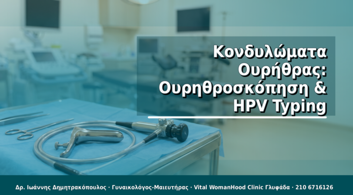 Κονδυλώματα Ουρήθρας: Ουρηθροσκόπηση & HPV Typing