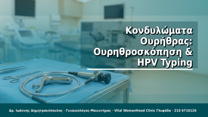 Κονδυλώματα Ουρήθρας: Ουρηθροσκόπηση & HPV Typing
