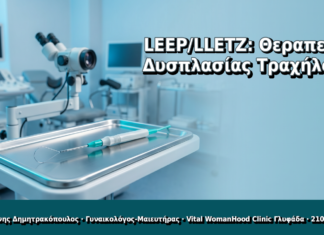 LEEP/LLETZ: Θεραπεία Δυσπλασίας Τραχήλου - Δρ. Ιωάννης Δημητρακόπουλος, Γυναικολόγος Γλυφάδα