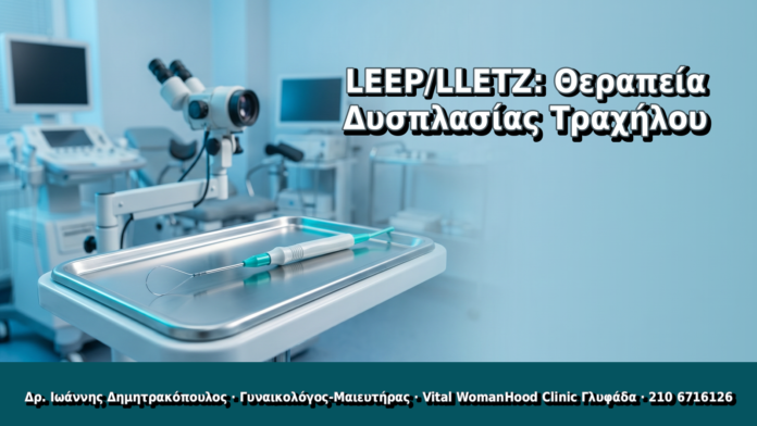 LEEP/LLETZ: Θεραπεία Δυσπλασίας Τραχήλου LEEP/LLETZ: Θεραπεία Δυσπλασίας Τραχήλου - Δρ. Ιωάννης Δημητρακόπουλος, Γυναικολόγος Γλυφάδα