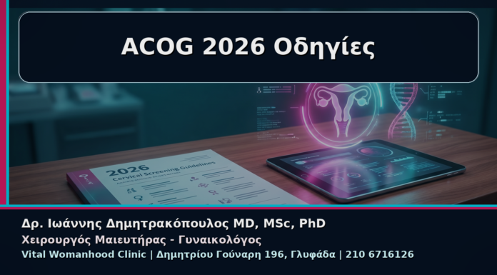 Γυναικολόγος Γλυφάδα: Κονδυλώματα και Νέες Οδηγίες ACOG 2026 για τον Έλεγχο Τραχήλου ACOG 2026 Οδηγίες - Γυναικολόγος Γλυφάδα: Κονδυλώματα και Νέες Οδηγίες ACOG 2026 για τον Έλεγχο Τραχήλου | Δρ. Ιωάννης Δημητρακόπουλος