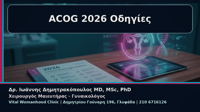 cover_06_odigies-acog-2026-trahilos-hpv ACOG 2026 Οδηγίες - Γυναικολόγος Γλυφάδα: Κονδυλώματα και Νέες Οδηγίες ACOG 2026 για τον Έλεγχο Τραχήλου | Δρ. Ιωάννης Δημητρακόπουλος