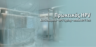 Πρωκτικός HPV στις Γυναίκες: Πότε Δικαιολογείται Έλεγχος και HPV Typing