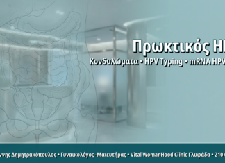 Πρωκτικός HPV στις Γυναίκες: Πότε Δικαιολογείται Έλεγχος και HPV Typing