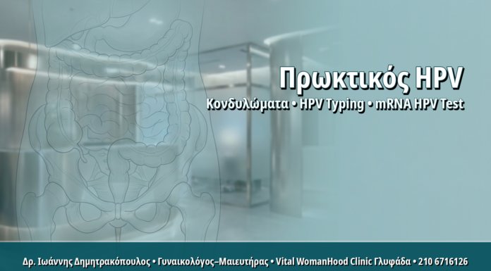 Γυναικολόγος Γλυφάδα: Πρωκτικός HPV στις Γυναίκες: Πότε Δικαιολογείται Έλεγχος και HPV Typing Πρωκτικός HPV στις Γυναίκες: Πότε Δικαιολογείται Έλεγχος και HPV Typing