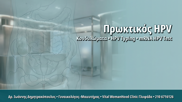 Πρωκτικός HPV στις Γυναίκες: Πότε Δικαιολογείται Έλεγχος και HPV Typing