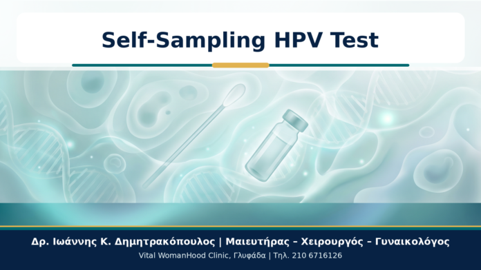 Self-Sampling HPV Test - Δρ. Ιωάννης Κ. Δημητρακόπουλος