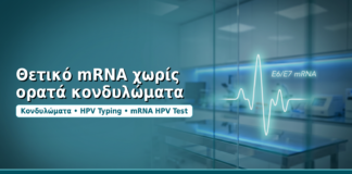 Θετικό mRNA χωρίς ορατά κονδυλώματα - Δρ. Ιωάννης Δημητρακόπουλος