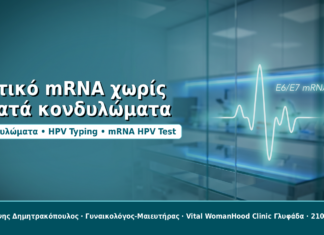 Θετικό mRNA HPV Test χωρίς ορατά κονδυλώματα: τι αλλάζει στον έλεγχο Θετικό mRNA χωρίς ορατά κονδυλώματα - Δρ. Ιωάννης Δημητρακόπουλος