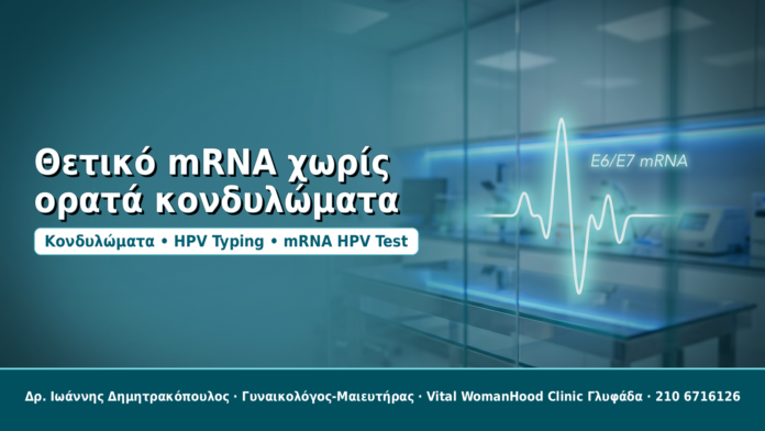 Θετικό mRNA χωρίς ορατά κονδυλώματα - Δρ. Ιωάννης Δημητρακόπουλος