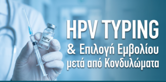 HPV Typing & Επιλογή Εμβολίου (Gardasil 9) μετά Κονδυλώματα