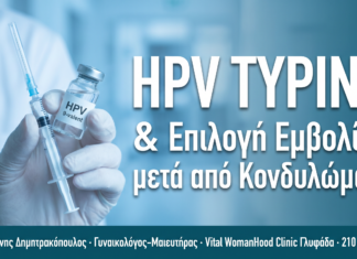 HPV Typing & Επιλογή Εμβολίου (Gardasil 9) μετά Κονδυλώματα HPV Typing & Επιλογή Εμβολίου (Gardasil 9) μετά Κονδυλώματα