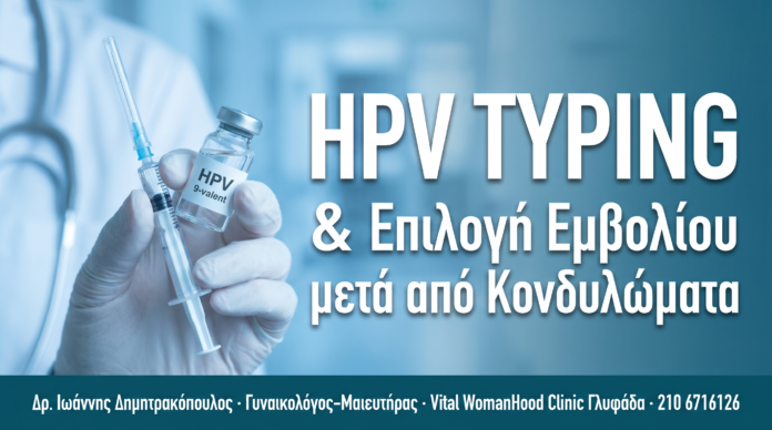 HPV Typing & Επιλογή Εμβολίου (Gardasil 9) μετά Κονδυλώματα