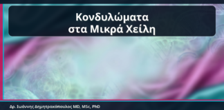 Κονδυλώματα στα Μικρά Χείλη - Κονδυλώματα στα Μικρά Χείλη: Αναγνώριση, Θεραπεία και Επούλωση χωρίς Υπερθεραπεία | Δρ. Ιωάννης Δημητρακόπουλος