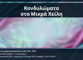 Κονδυλώματα στα Μικρά Χείλη - Κονδυλώματα στα Μικρά Χείλη: Αναγνώριση, Θεραπεία και Επούλωση χωρίς Υπερθεραπεία | Δρ. Ιωάννης Δημητρακόπουλος