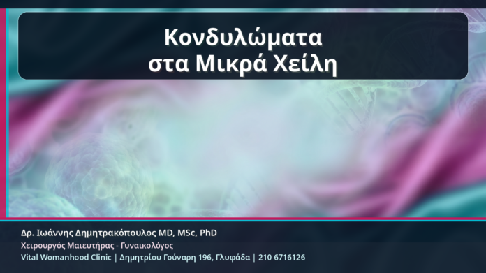 Κονδυλώματα στα Μικρά Χείλη - Κονδυλώματα στα Μικρά Χείλη: Αναγνώριση, Θεραπεία και Επούλωση χωρίς Υπερθεραπεία | Δρ. Ιωάννης Δημητρακόπουλος