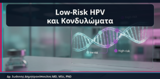 Low-Risk HPV και Κονδυλώματα - Low-Risk HPV Typing: Τι Σημαίνουν οι Χαμηλού Κινδύνου Τύποι στα Κονδυλώματα | Δρ. Ιωάννης Δημητρακόπουλος