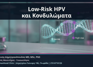 Low-Risk HPV και Κονδυλώματα - Low-Risk HPV Typing: Τι Σημαίνουν οι Χαμηλού Κινδύνου Τύποι στα Κονδυλώματα | Δρ. Ιωάννης Δημητρακόπουλος