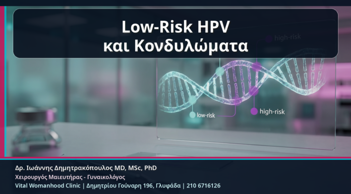 Low-Risk HPV Typing: Τι Σημαίνουν οι Χαμηλού Κινδύνου Τύποι στα Κονδυλώματα Low-Risk HPV και Κονδυλώματα - Low-Risk HPV Typing: Τι Σημαίνουν οι Χαμηλού Κινδύνου Τύποι στα Κονδυλώματα | Δρ. Ιωάννης Δημητρακόπουλος