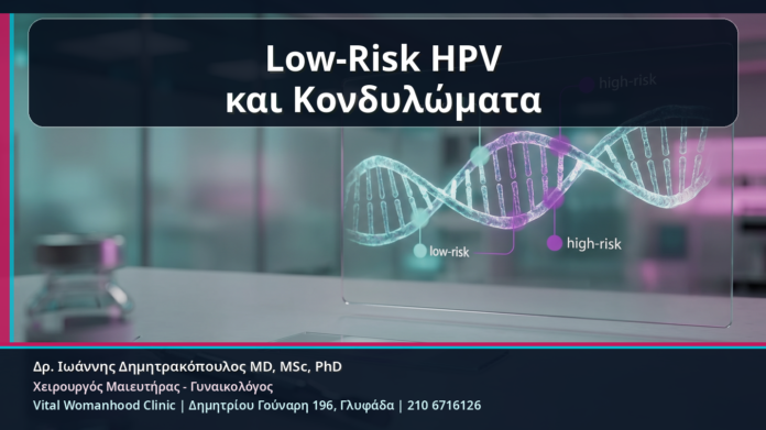 Low-Risk HPV
και Κονδυλώματα Low-Risk HPV και Κονδυλώματα - Low-Risk HPV Typing: Τι Σημαίνουν οι Χαμηλού Κινδύνου Τύποι στα Κονδυλώματα | Δρ. Ιωάννης Δημητρακόπουλος