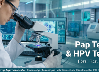 Pap Test & HPV Test: Πότε και Γιατί τα Χρειάζεστε Pap Test & HPV Test: Πότε και Γιατί τα Χρειάζεστε