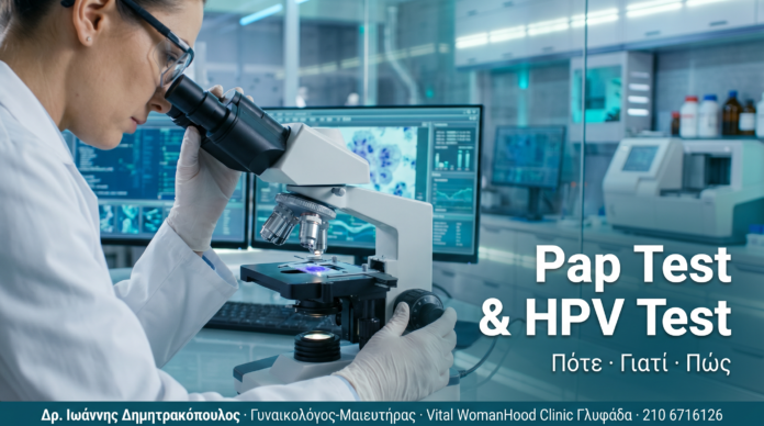 Pap Test & HPV Test: Πότε και Γιατί τα Χρειάζεστε Pap Test & HPV Test: Πότε και Γιατί τα Χρειάζεστε