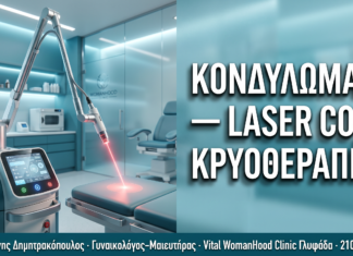 Κονδυλώματα: Θεραπεία με Laser CO₂ & Κρυοθεραπεία — Σύγκριση Μεθόδων Κονδυλώματα: Θεραπεία με Laser CO₂ & Κρυοθεραπεία — Σύγκριση Μεθόδων — Δρ. Δημητρακόπουλος Γλυφάδα