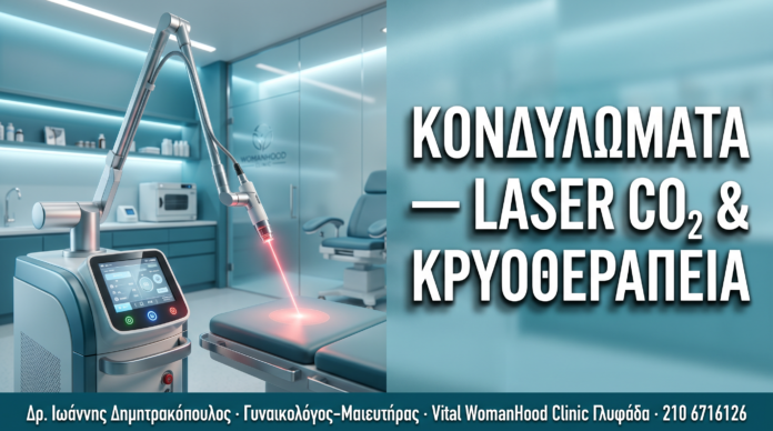 Κονδυλώματα: Θεραπεία με Laser CO₂ & Κρυοθεραπεία — Σύγκριση Μεθόδων Κονδυλώματα: Θεραπεία με Laser CO₂ & Κρυοθεραπεία — Σύγκριση Μεθόδων — Δρ. Δημητρακόπουλος Γλυφάδα