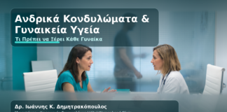 Ανδρικά Κονδυλώματα HPV: Τι Σημαίνει για τη Γυναίκα και Πότε να Εξεταστεί - Δρ. Ιωάννης Κ. Δημητρακόπουλος