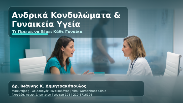 Ανδρικά Κονδυλώματα HPV: Τι Σημαίνει για τη Γυναίκα και Πότε να Εξεταστεί - Δρ. Ιωάννης Κ. Δημητρακόπουλος