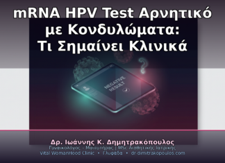 mRNA HPV Test Αρνητικό με Κονδυλώματα: Τι Σημαίνει Κλινικά