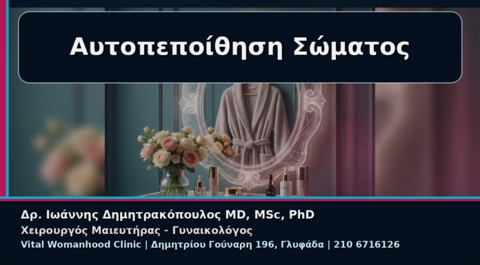 Γυναικολόγος Γλυφάδα: Αναίμακτη Αιδοιοπλαστική και Αυτοπεποίθηση στην Εικόνα Σώματος Αυτοπεποίθηση Σώματος - Γυναικολόγος Γλυφάδα: Αναίμακτη Αιδοιοπλαστική και Αυτοπεποίθηση στην Εικόνα Σώματος | Δρ. Ιωάννης Δημητρακόπουλος