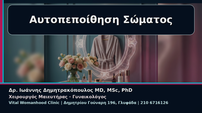 cover_07_autopoiithisi-eikona-somatos-anaimakti-aidoioplastiki Αυτοπεποίθηση Σώματος - Γυναικολόγος Γλυφάδα: Αναίμακτη Αιδοιοπλαστική και Αυτοπεποίθηση στην Εικόνα Σώματος | Δρ. Ιωάννης Δημητρακόπουλος