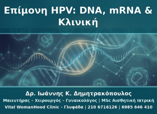 Επίμονη HPV Λοίμωξη: Πώς Συνδυάζονται DNA Test, mRNA Test και Κλινική Εικόνα Επίμονη HPV Λοίμωξη: Πώς Συνδυάζονται DNA Test, mRNA Test και Κλινική Εικόνα