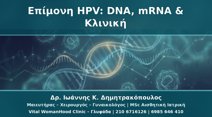 Επίμονη HPV Λοίμωξη: Πώς Συνδυάζονται DNA Test, mRNA Test και Κλινική Εικόνα